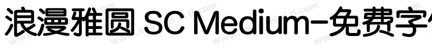 浪漫雅圆 SC Medium字体转换